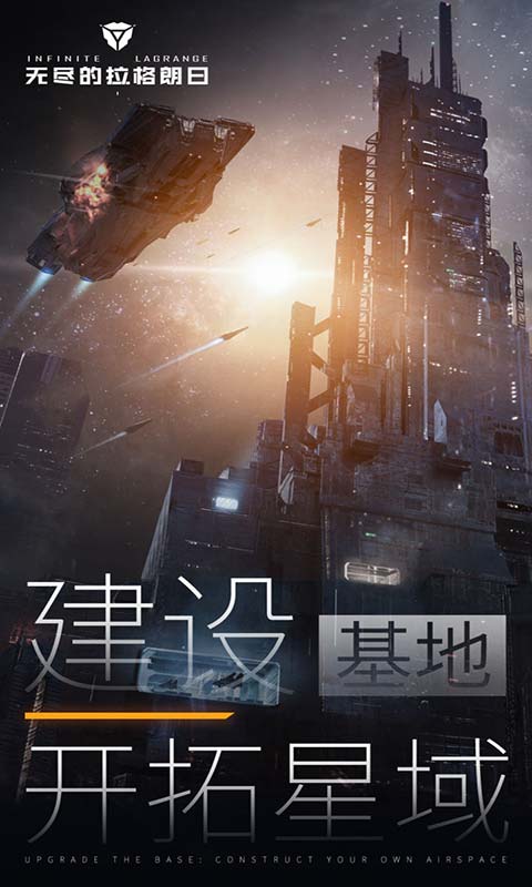 无尽的拉格朗日 地球日版本最新下载