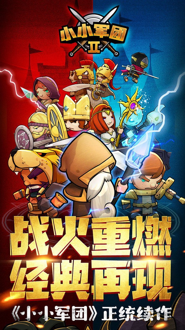 小小军团2手游最新版