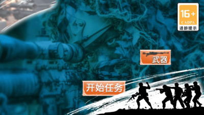 代号:狙击手