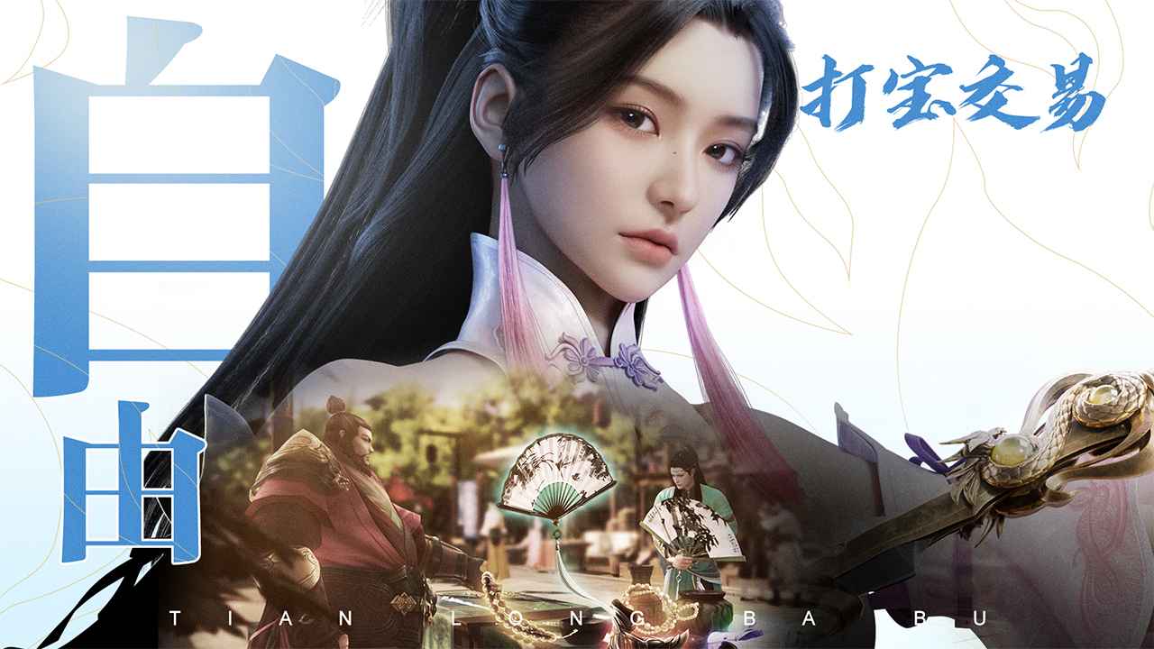 天龙八部2手游