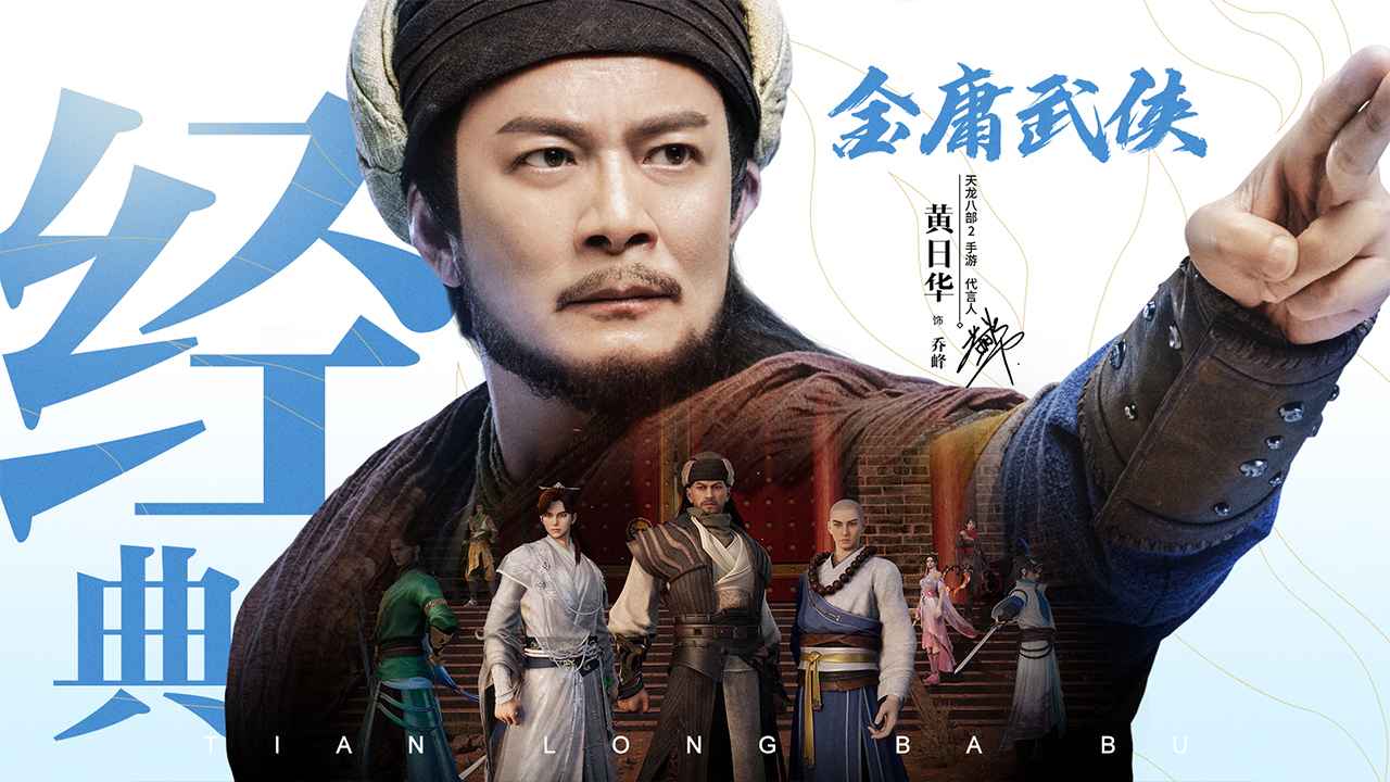 天龙八部2手游