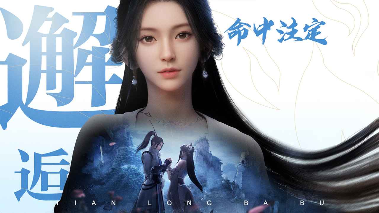 天龙八部2手游