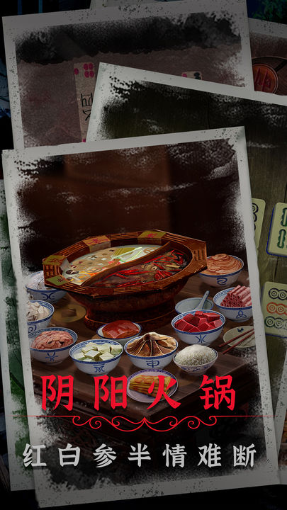 阴阳锅2:同心劫手游下载