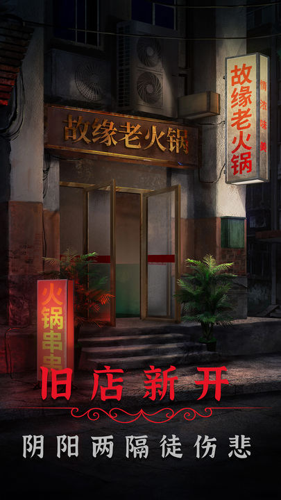 阴阳锅2:同心劫手游下载