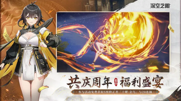 深空之眼一周年庆