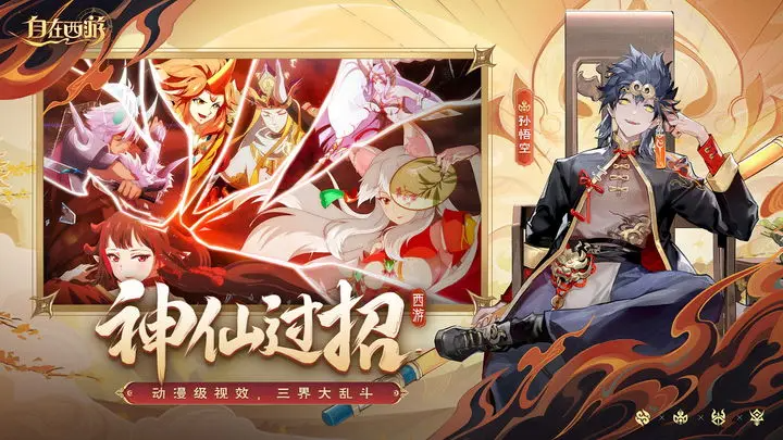 自在西游谛听版本下载