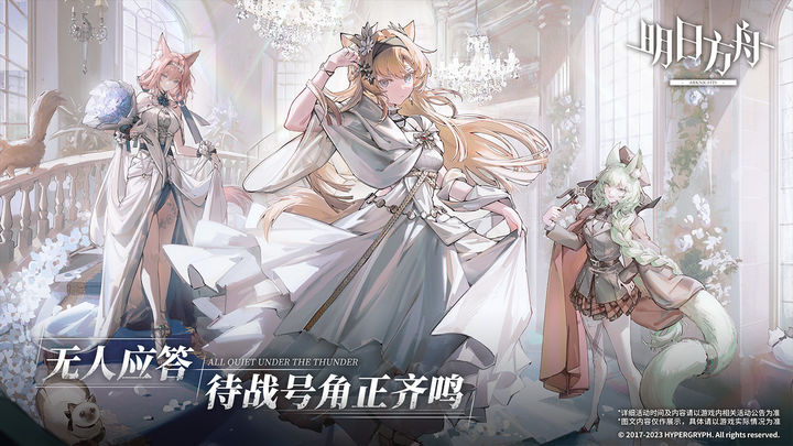 明日方舟四周年庆典