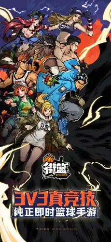 街篮手游最新版