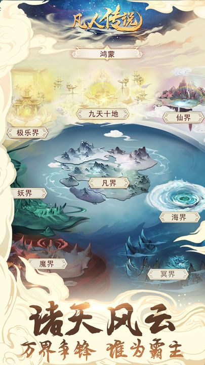 凡人传说2024最新官方下载