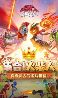 逗斗火柴人最新版