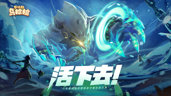 不休的乌拉拉X伊利特别联动版本