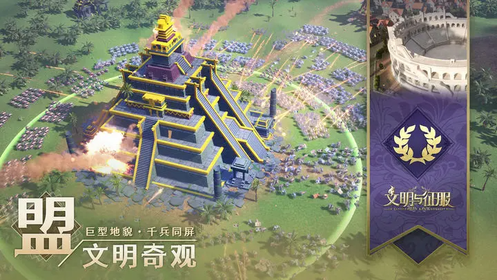 文明与与征服 传奇挑战赛版本
