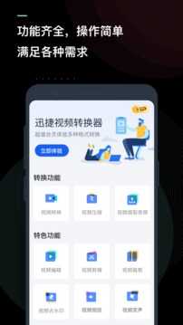 迅捷视频转换器下载新版本