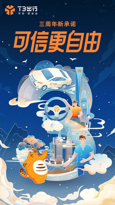 T3出行2024新版本
