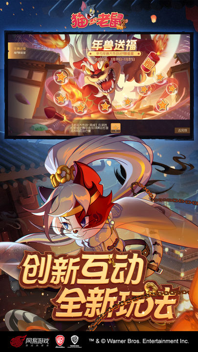 猫和老鼠四周年庆