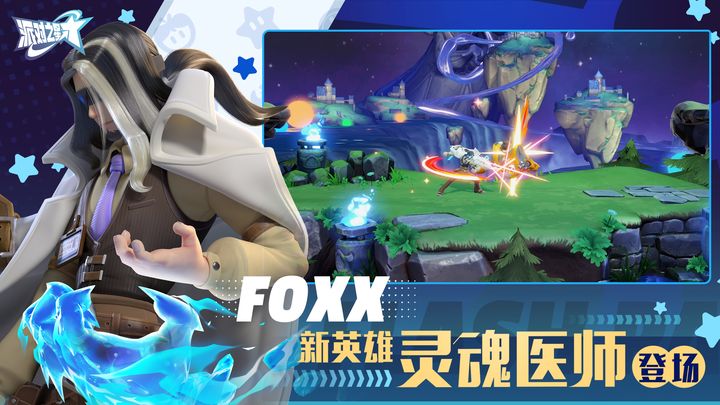 派对之星S10赛季版本