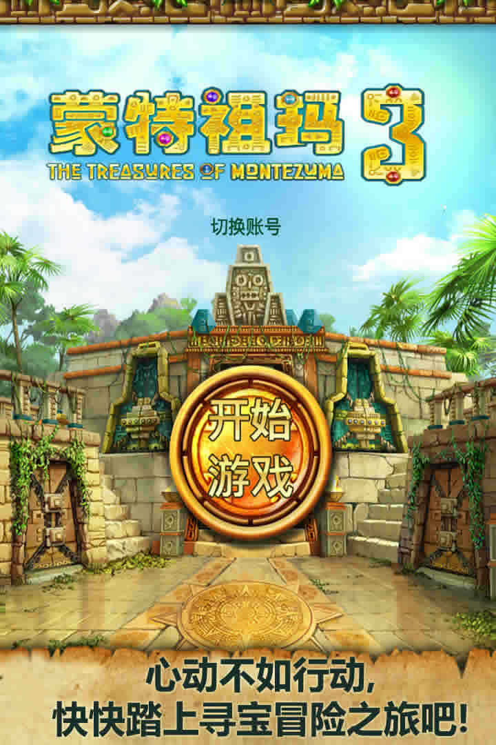 蒙特祖玛3手机版