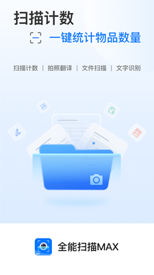 全能扫描MAX