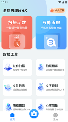 全能扫描MAX