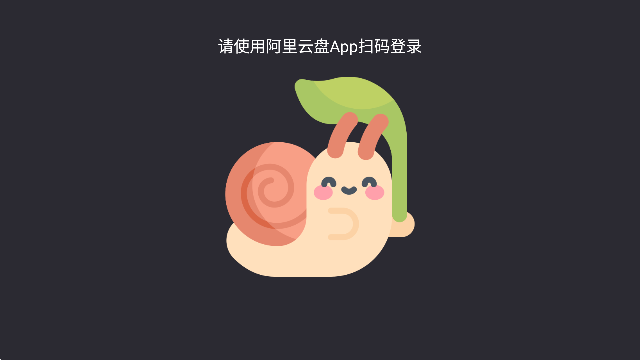 蜗牛云盘TV版