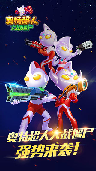 奥特超人大战僵尸最新版
