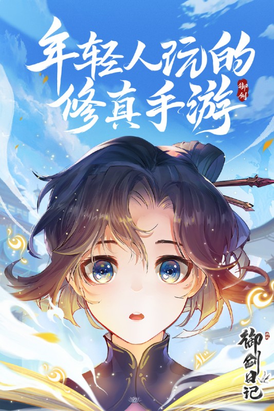 我的御剑日记安卓版