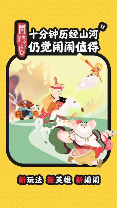 闹闹天宫正版手游下载最新版