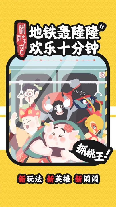 闹闹天宫正版手游下载最新版