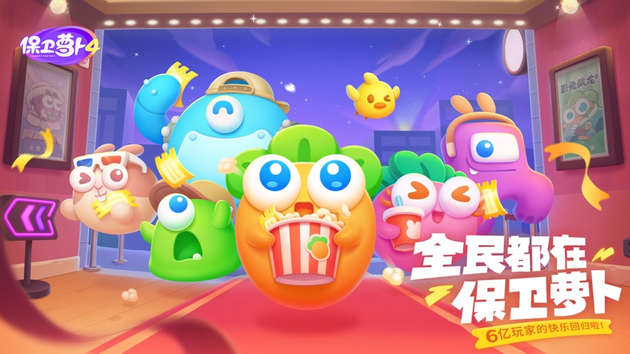 保卫萝卜4最新版本