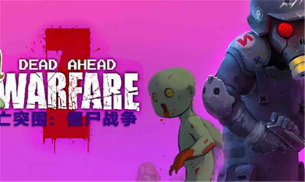 死亡突围僵尸战争2022