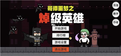 哥谭噩梦之焯级英雄手游官方版