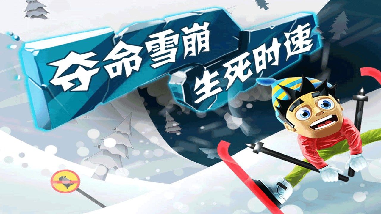 滑雪大冒险2024