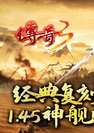 传奇3手游1.45下载