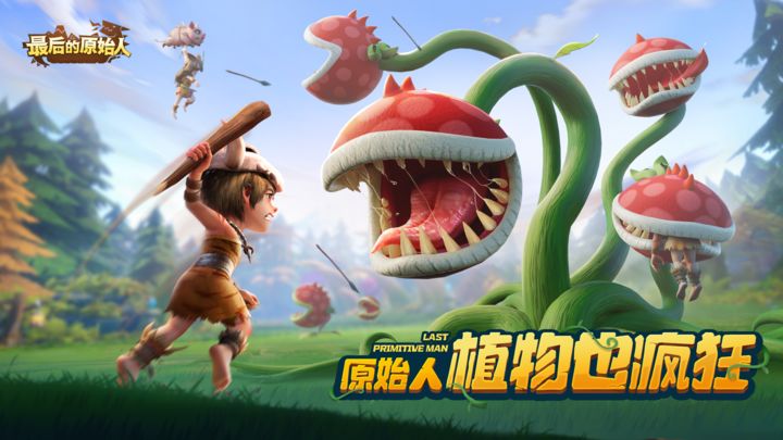 最后的原始人满月庆典版本