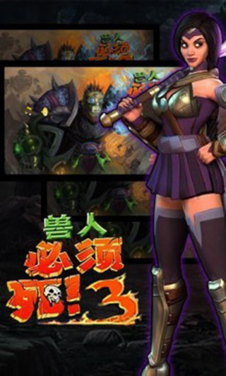 兽人必死3