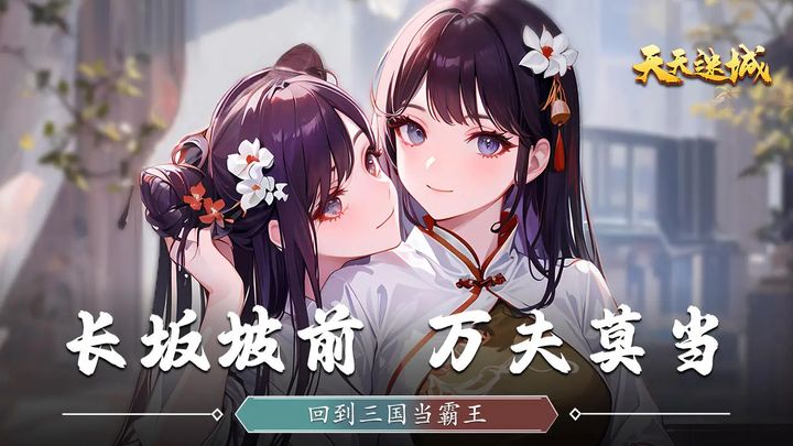 天天迷城