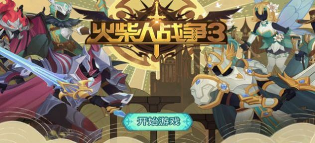 火柴人战争3手机版
