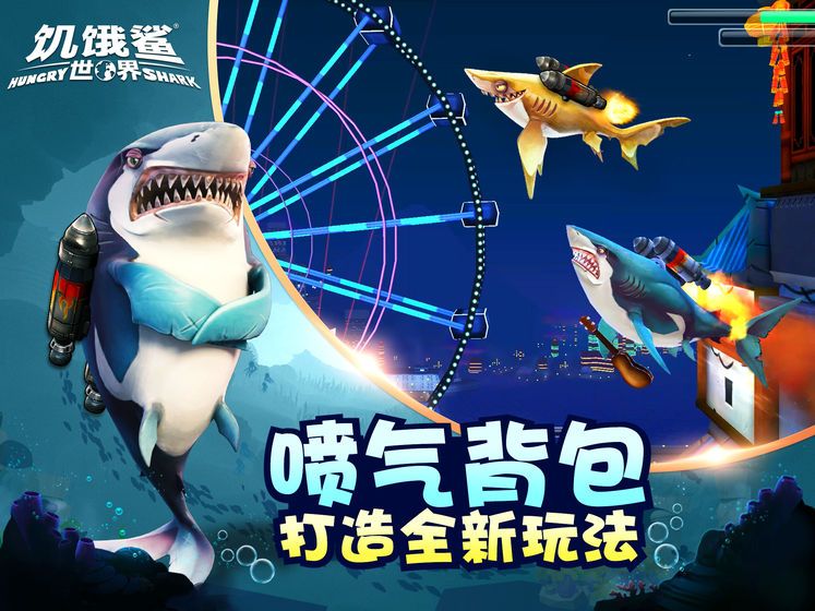 饥饿鲨世界2024最新版本