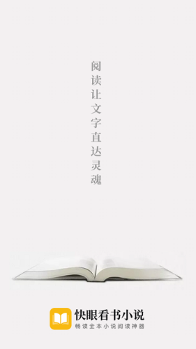 快眼看书小说阅读软件下载