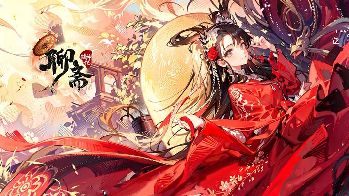 聊斋搜神记手游下载安装最新版