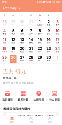 玛科万年历APP免费下载