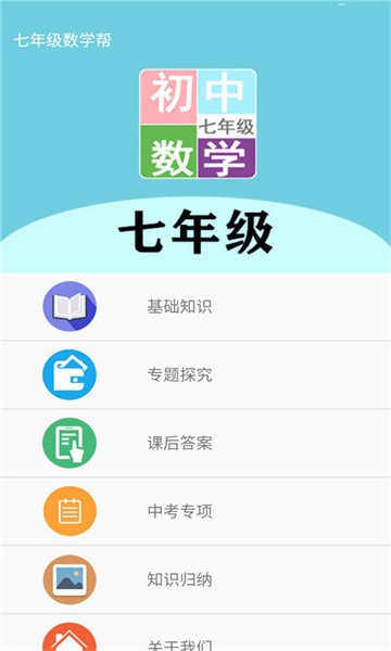七年级数学帮下载最新版