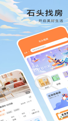 石头找房安卓版