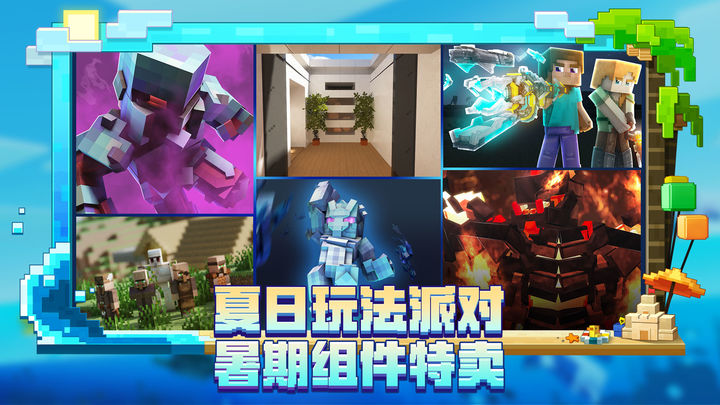 我的世界海洋夏日版本