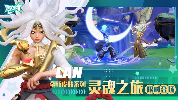 派对之星灵魂之旅版本