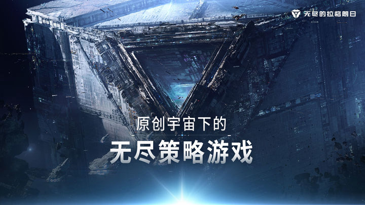 无尽的拉格朗日 系列战略版本最新下载