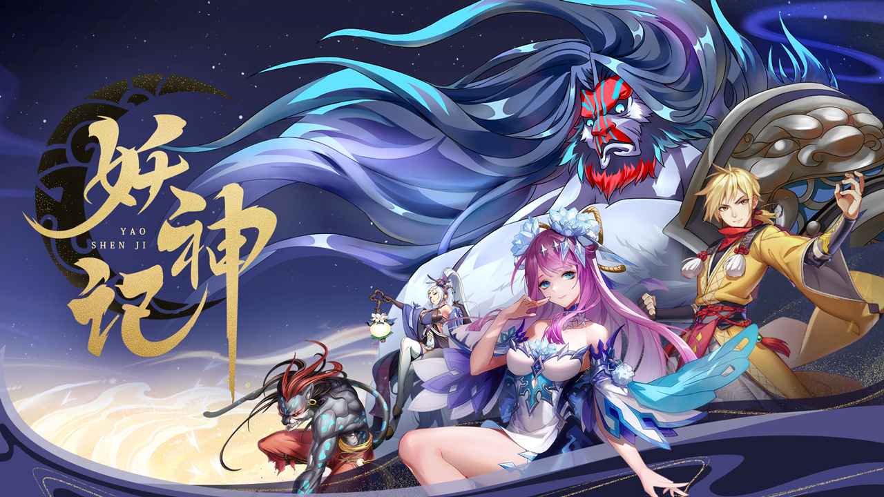 妖神记手游官网版新版下载