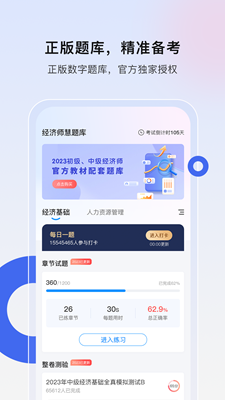 经济师慧题库
