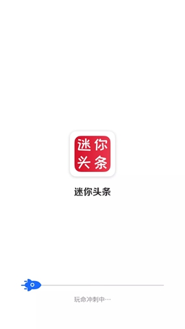 迷你头条下载最新版
