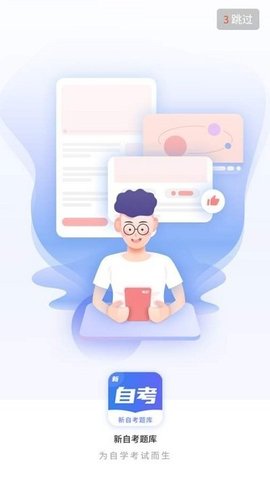 自考新题库app下载官方版